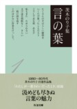 茨木のり子『言の葉』生誕100年記念セットの画像
