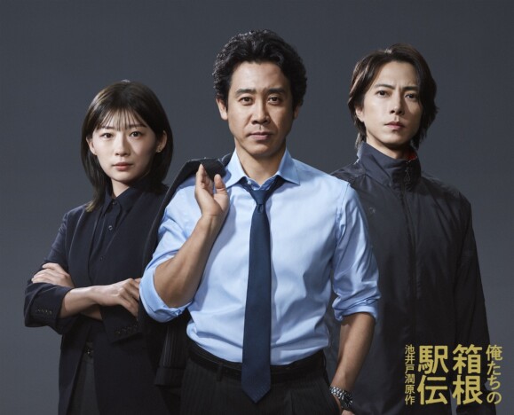 『俺たちの箱根駅伝』大泉洋×伊藤沙莉×山下智久の3ショットビジュアル＆特報映像公開