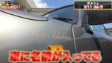 テリー伊藤、高倉健のポルシェに感激の画像