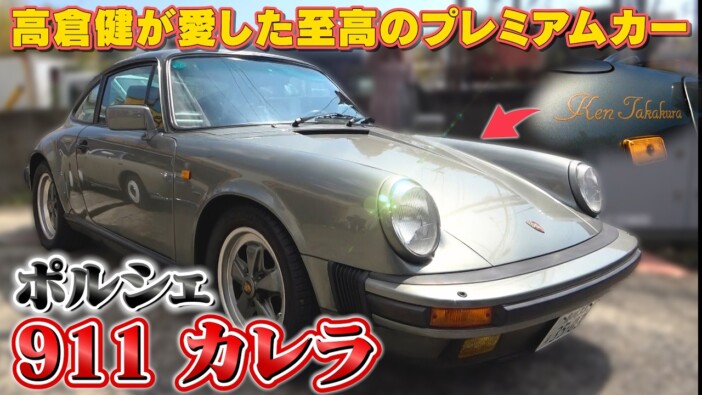 テリー伊藤、高倉健が乗っていたポルシェ911に感激 当時のままのシートに座り「泣いちゃう」