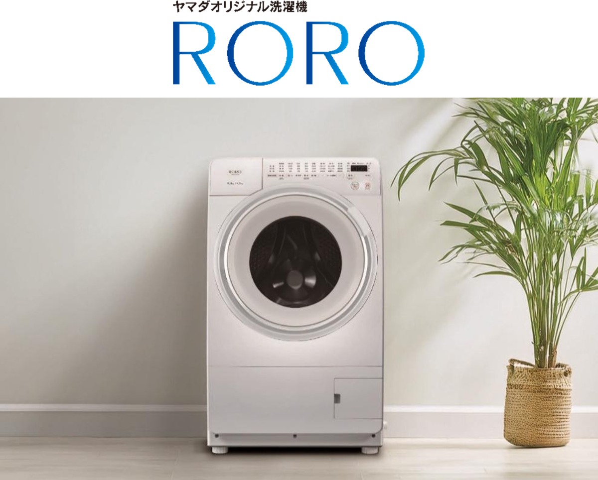 ヤマダ「RORO」新ドラム式洗濯乾燥機発売