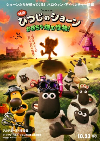 『映画 ひつじのショーン かぼちゃ畑の怪物！』公開日が10月23日に決定　特報＆ポスターも
