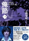 土田世紀『俺節』リマスター版が刊行への画像