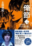 土田世紀『俺節』リマスター版が刊行への画像