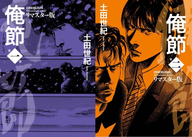 青春演歌漫画『俺節』リマスター版が刊行　松田元太主演で再舞台化も決定