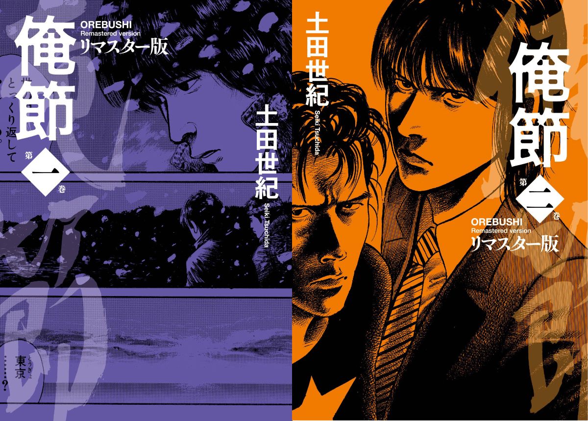 土田世紀『俺節』リマスター版が刊行へ