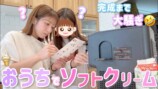 ソフトクリームメーカーを楽しむ辻希美