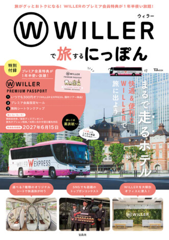 WILLER初の公式ファンブック刊行へ　豪華シートのこだわりやレストランバスの魅力を特集