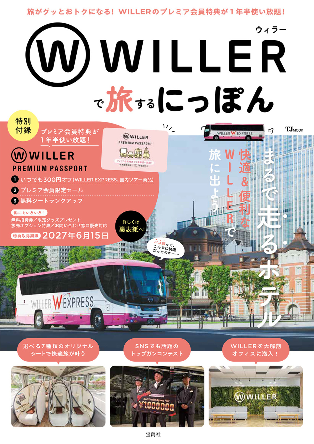 WILLER初の公式ファンブック6月15日発売
