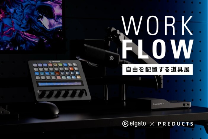 クリエイター・VTuber向けデスク環境を体験　Elgato×PREDUCTSによる展示会『WORK FLOW』開催
