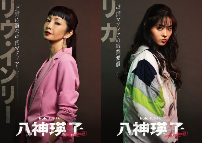 りょう＆藤本ルナ、黒木メイサ主演『八神瑛子』出演決定　上野で暗躍する中国マフィアに