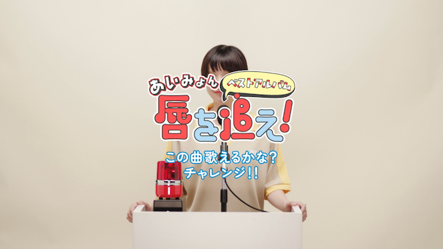 『この曲歌えるかな？チャレンジ！！』より