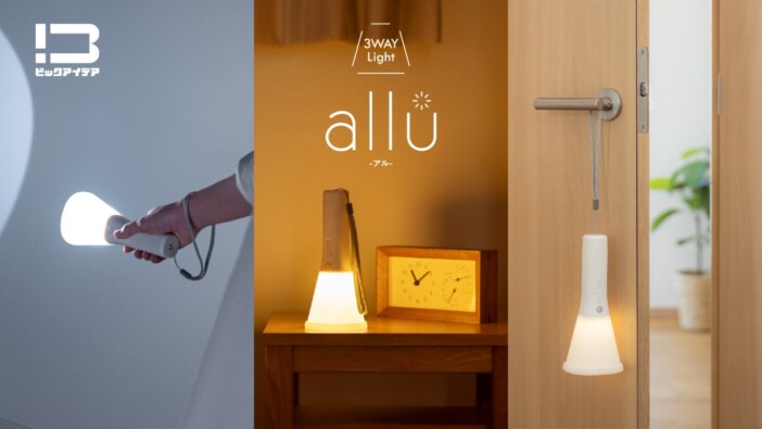 ビックカメラから3WAYライト『allu』登場　懐中電灯・ランタン・センサーライトの1台3役