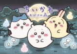 リアルイベント「ちいかわ おばけの森」開催の画像