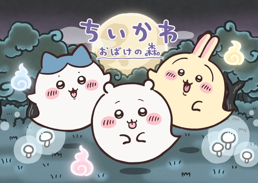 リアルイベント「ちいかわ おばけの森」開催