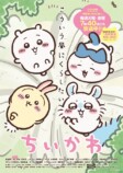 リアルイベント「ちいかわ おばけの森」開催の画像