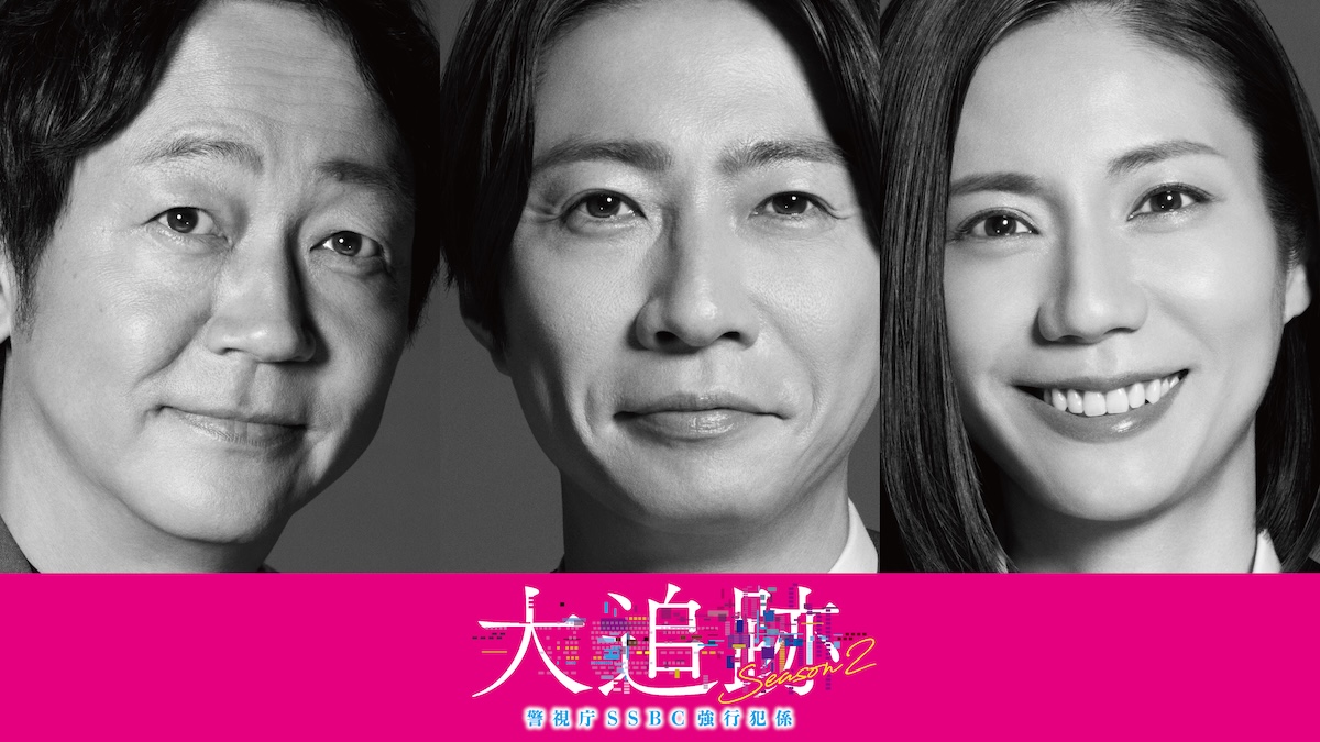 『大追跡～警視庁SSBC強行犯係～』S2放送決定