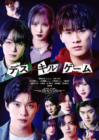 BALLISTIK BOYZ 深堀未来と木津つばさが映画初主演　『デス≠キル／ゲーム』10月2日公開へ