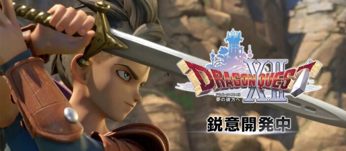 『ドラクエ12』5年越しの“作り直し”を発表した理由は？　国民的シリーズの最新作に制作陣が示す覚悟