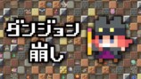 『ダンジョン崩し』
