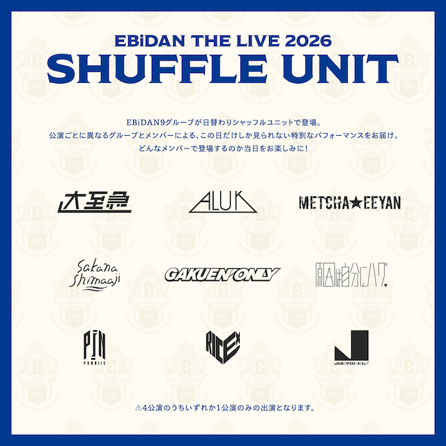『EBiDAN THE LIVE 2026 15th Anniversary』シャッフルユニット名一覧