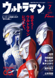 『Fine』がウルトラマン60周年を大特集の画像