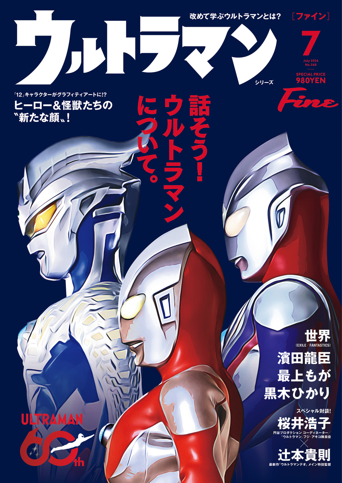 『Fine』がウルトラマン60周年を大特集