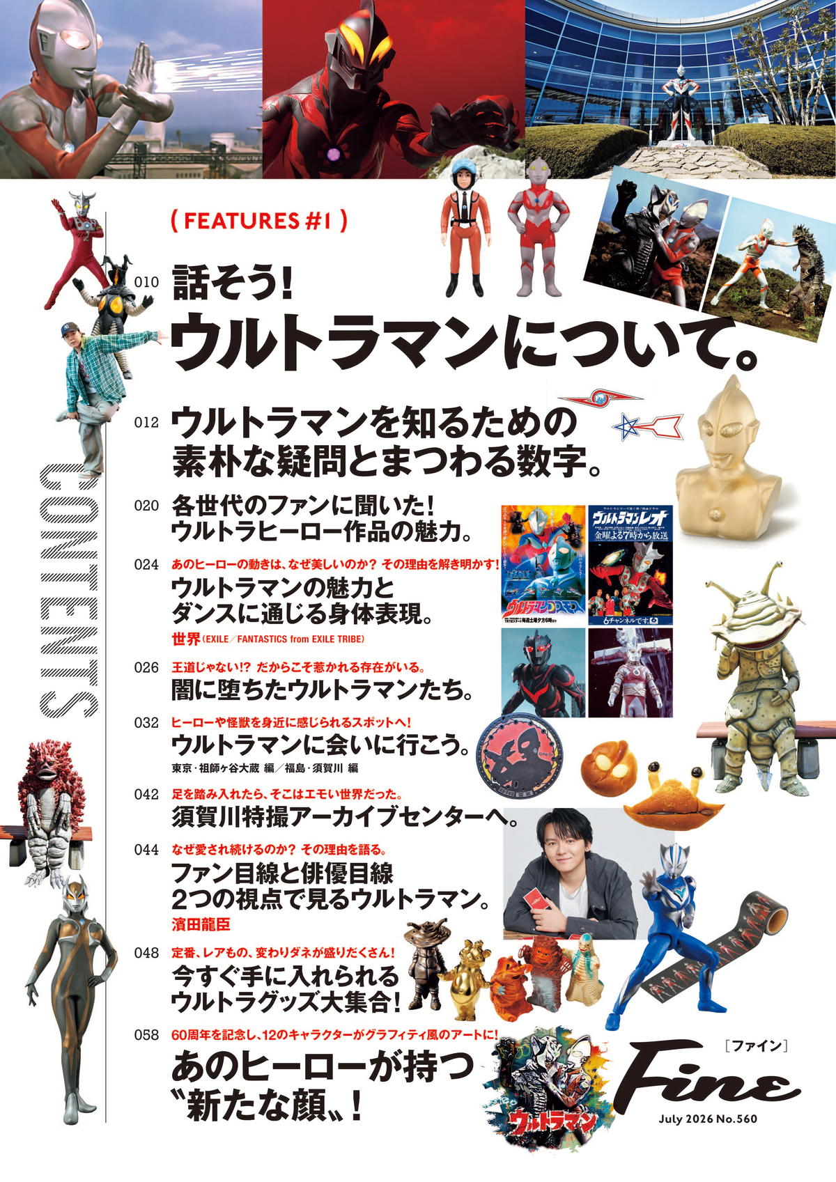『Fine』がウルトラマン60周年を大特集の画像