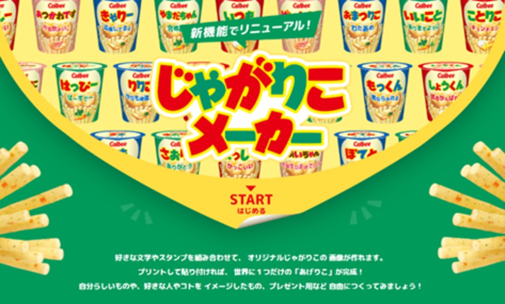 じゃがりこメーカー
