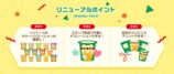リニューアルポイント