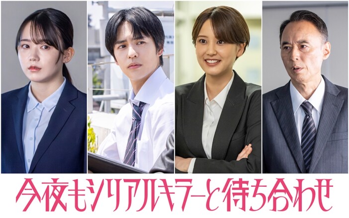 横山裕主演『今夜もシリアルキラーと待ち合わせ』に山崎紘菜、奥野壮、米倉れいあら出演