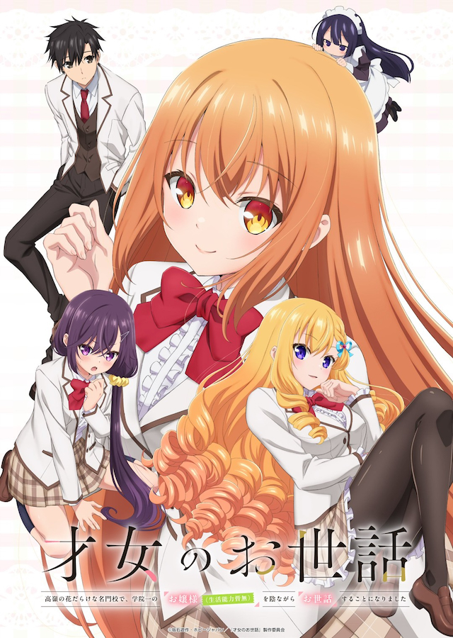TVアニメ『才女のお世話 高嶺の花だらけな名門校で、学院一のお嬢様(生活能力皆無)を陰ながらお世話することになりました』キービジュアル