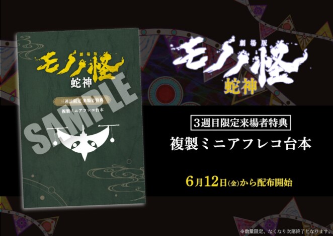 『劇場版モノノ怪 第三章』3週目特典は複製ミニアフレコ台本　“天秤”のARコンテンツも