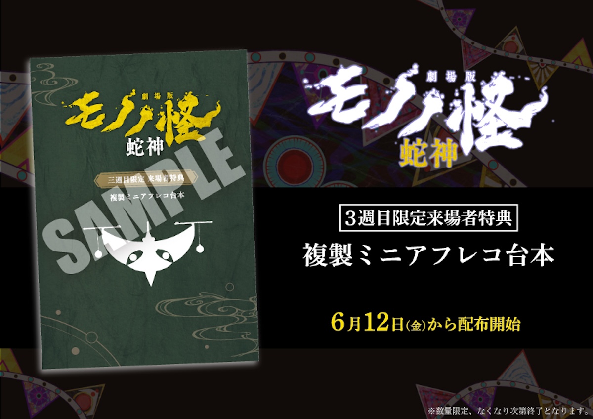 『劇場版モノノ怪 第三章』3週目入場者特典