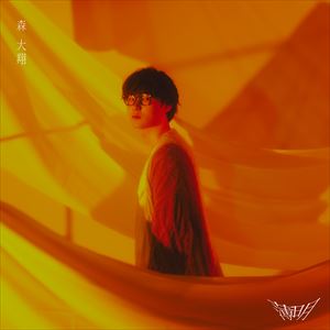 EP『薄明』ジャケット