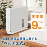 ニトリ、スリム除湿機を発売の画像