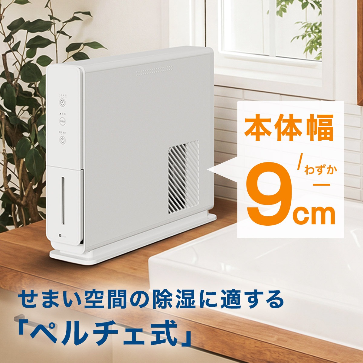 ニトリ、スリム除湿機を発売の画像