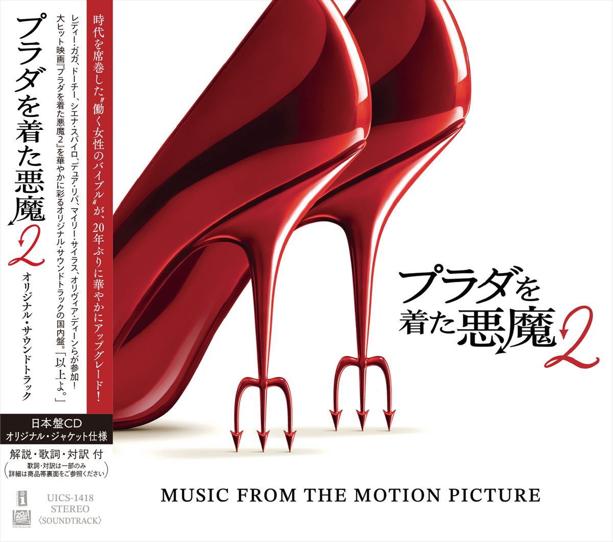 『プラダを着た悪魔2（オリジナル・サウンドトラック）』ジャケット