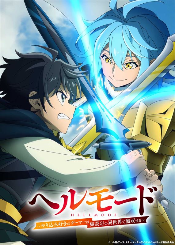 『ヘルモード ～やり込み好きのゲーマーは廃設定の異世界で無双する～』2nd Season　キービジュアル