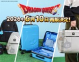 「ドラゴンクエスト」シリーズバッグ10種＆キャリーケース