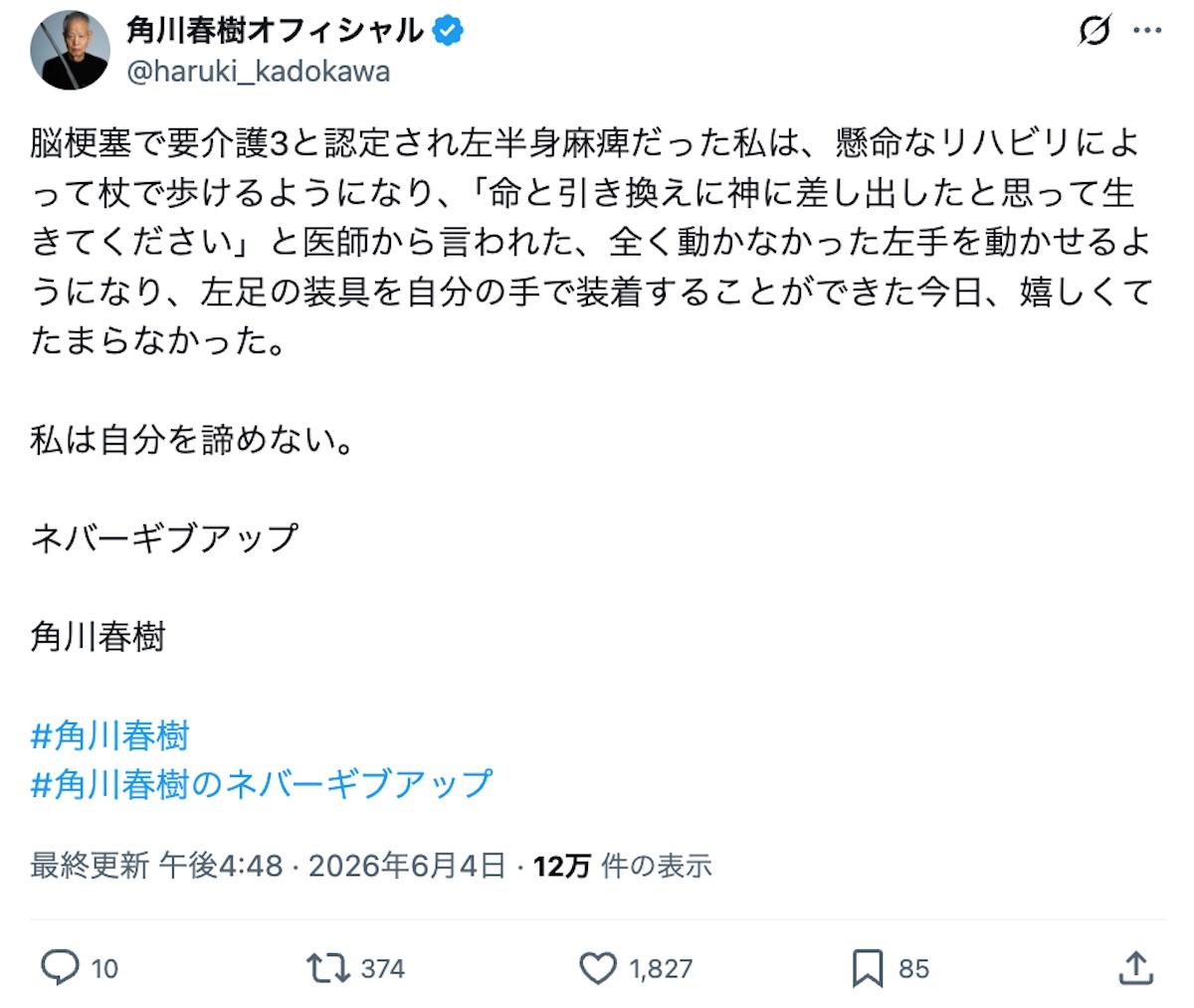 角川春樹、脳梗塞からのネバーギブアップの画像
