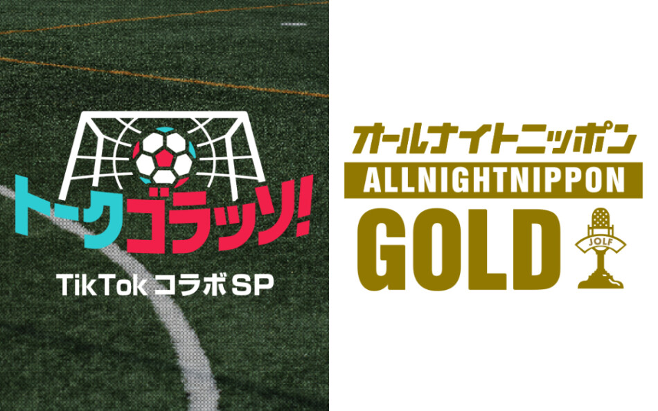 『オールナイトニッポンGOLD〜トークゴラッソ！TikTokコラボスペシャル〜』