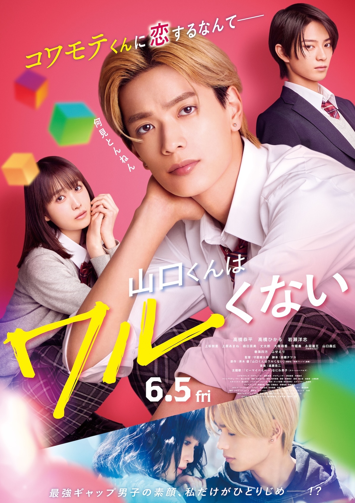 『山口くん』高橋恭平の照れが反則級！