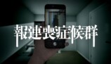 『報連喪症候群（ほうれんそうしょうこうぐん）』