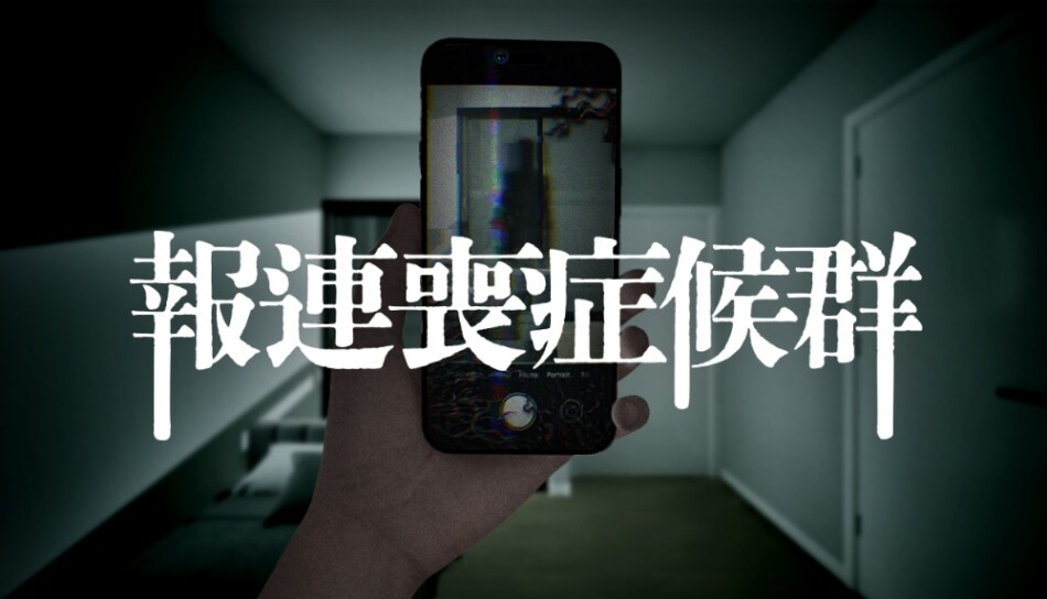 『報連喪症候群（ほうれんそうしょうこうぐん）』