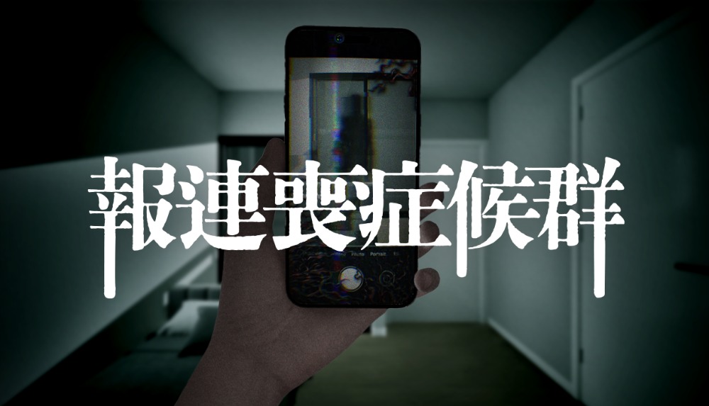 『報連喪症候群（ほうれんそうしょうこうぐん）』