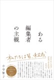 ヒット編集者・小寺智子が語る「主観」の画像
