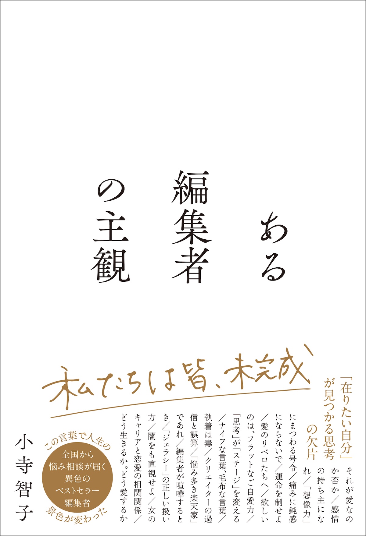 ヒット編集者・小寺智子が語る「主観」の画像