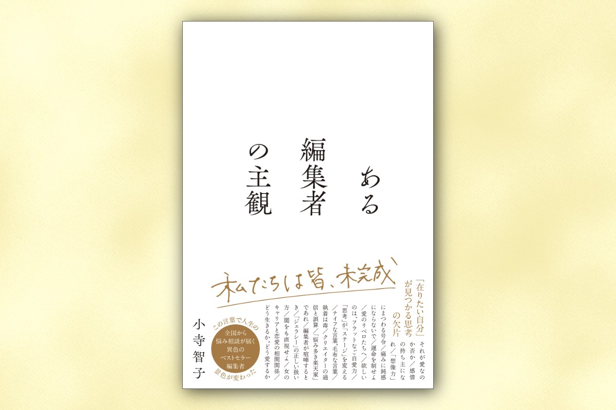 ヒット編集者・小寺智子が語る「主観」
