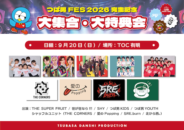 『つば男FES 2026完走記念 大集合・大特典会』告知画像
